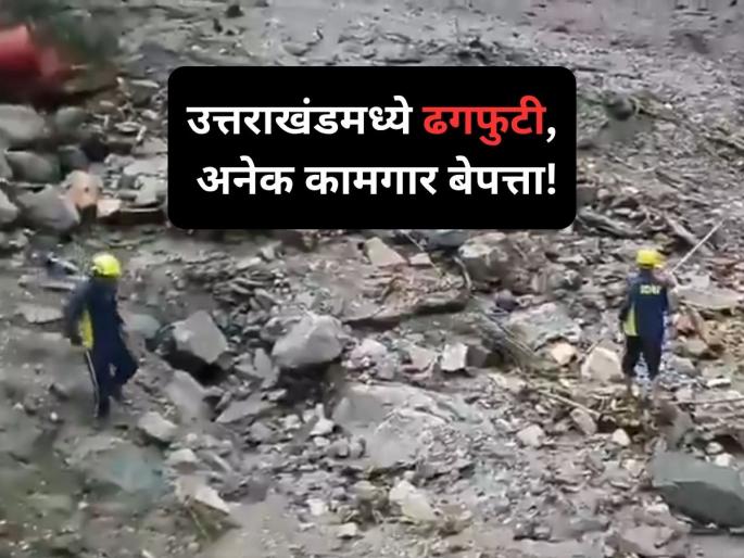 Cloudburst in Uttarakhand hits under-construction hotel site, 9 workers missing, rescue ops on | Uttarakhand Cloudburst: उत्तराखंडमध्ये पावसाचा कहर, यमुनोत्री मार्गावर ढगफुटी; अनेक कामगार बेपत्ता, बचावकार्य सुरू