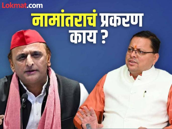 "Rename Uttarakhand as Uttar Pradesh-2"; Why did Akhilesh Yadav get so angry at CM Dhami? | "उत्तराखंडचं नावही उत्तर प्रदेश-2 करून टाका"; अखिलेश यादव CM धामींवर इतके का भडकले? "Rename Uttarakhand as Uttar Pradesh-2"; Why did Akhilesh Yadav get so angry at CM Dhami? | "उत्तराखंडचं नावही उत्तर प्रदेश-2 करून टाका"; अखिलेश यादव CM धामींवर इतके का भडकले?