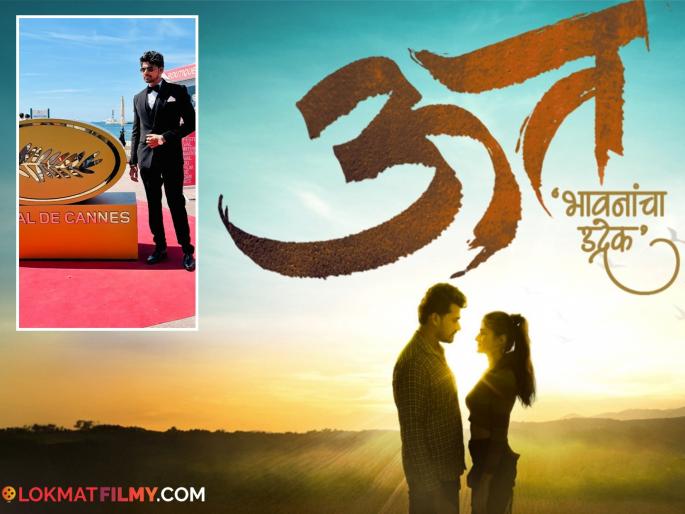 uut marathi movie has receiving praise from the audience after its screening in Cannes film festival | 'ऊत' चित्रपटाचा सातासमुद्रापार डंका, कान्समध्ये स्क्रीनिंग झाल्यावर प्रेक्षकांकडून कौतुकाचा वर्षाव uut marathi movie has receiving praise from the audience after its screening in Cannes film festival | 'ऊत' चित्रपटाचा सातासमुद्रापार डंका, कान्समध्ये स्क्रीनिंग झाल्यावर प्रेक्षकांकडून कौतुकाचा वर्षाव