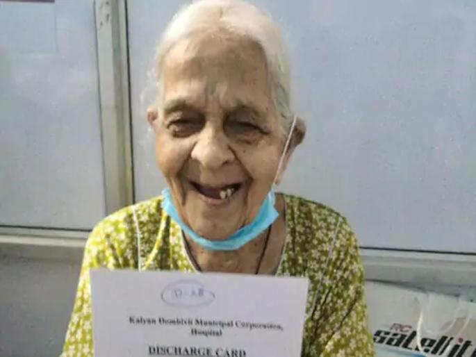 CoronaVirus News : 106 year old anandibai patil beats covid 19 in dombivali maharashtra | अरे व्वा! १०६ वर्षांच्या मराठमोळ्या आजींची कोरोनावर मात; हसतमुखानं रुग्णालयाचा घेतला निरोप CoronaVirus News : 106 year old anandibai patil beats covid 19 in dombivali maharashtra | अरे व्वा! १०६ वर्षांच्या मराठमोळ्या आजींची कोरोनावर मात; हसतमुखानं रुग्णालयाचा घेतला निरोप