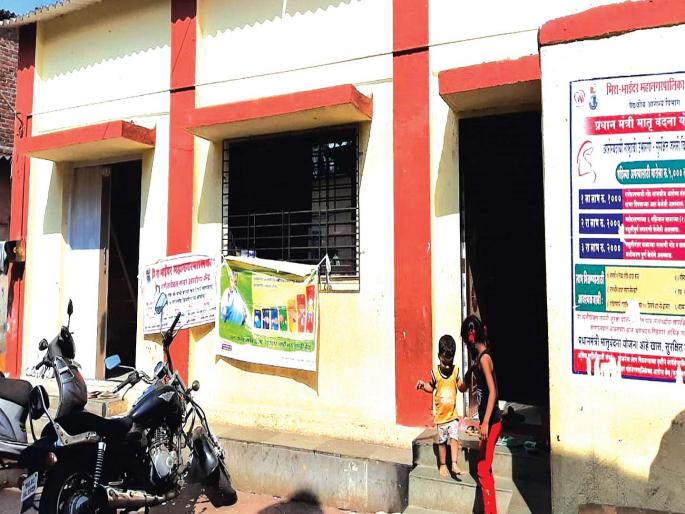 Health center in Bhayandar closed for six months; Deprived of civilian medical facilities | भाईंदरमध्ये आरोग्य केंद्र सहा महिन्यांपासून बंद; नागरिक वैद्यकीय सुविधांपासून वंचित Health center in Bhayandar closed for six months; Deprived of civilian medical facilities | भाईंदरमध्ये आरोग्य केंद्र सहा महिन्यांपासून बंद; नागरिक वैद्यकीय सुविधांपासून वंचित