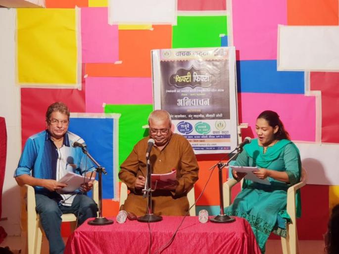 'Fifty-Fifty' play from the playback speech by Thane reader | ठाण्यातील वाचक कट्ट्यावर अभिवाचनातून आनंद म्हसवेकर ह्यांच्या 'फिफ्टी-फिफ्टी' नाटकाचे सादरीकरण 'Fifty-Fifty' play from the playback speech by Thane reader | ठाण्यातील वाचक कट्ट्यावर अभिवाचनातून आनंद म्हसवेकर ह्यांच्या 'फिफ्टी-फिफ्टी' नाटकाचे सादरीकरण