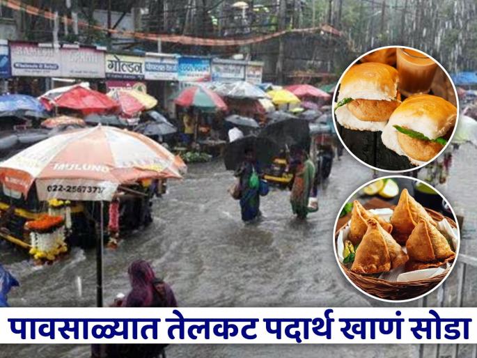 health tips for monsoon to avoid eating street food increased health problem says expert | गरमागरम वडा-समोसा पाहताच मोह आवरत नाही? पावसाळ्यात तळलेले पदार्थ खाणं टाळा, कारण.. health tips for monsoon to avoid eating street food increased health problem says expert | गरमागरम वडा-समोसा पाहताच मोह आवरत नाही? पावसाळ्यात तळलेले पदार्थ खाणं टाळा, कारण..