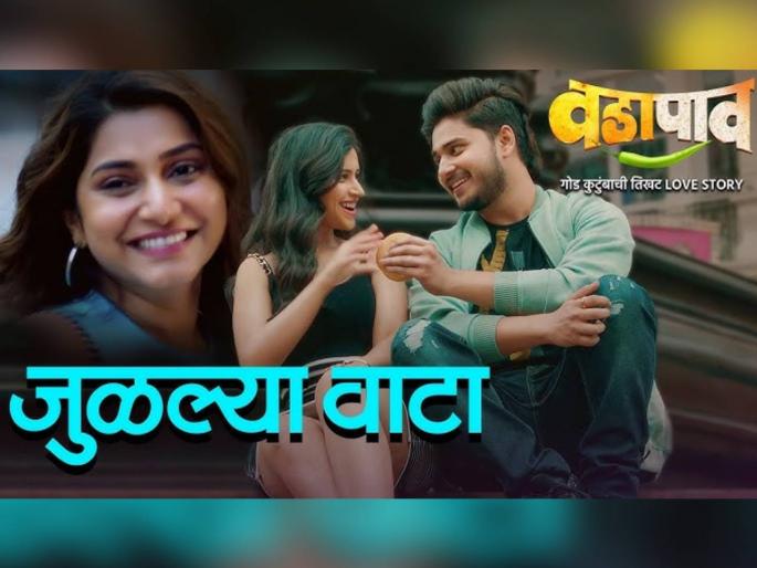 prasad oak vadapav movie julalya vata song released | हरवलेल्या वाटा जुळून आल्या; प्रसाद ओकच्या 'वडापाव' मधील प्रेमगीत 'जुळल्या वाटा' प्रदर्शित