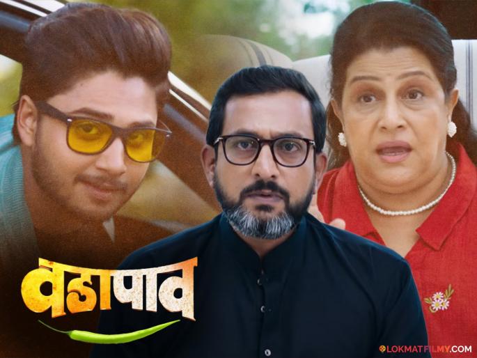Sweet and sour twists of family relationships, bursts of laughter, trailer of 'Vadapav' released | कौटुंबिक नात्यांचे गोड-तिखट वळणं, हास्याची खमंग फोडणी, 'वडापाव'चा ट्रेलर रिलीज Sweet and sour twists of family relationships, bursts of laughter, trailer of 'Vadapav' released | कौटुंबिक नात्यांचे गोड-तिखट वळणं, हास्याची खमंग फोडणी, 'वडापाव'चा ट्रेलर रिलीज