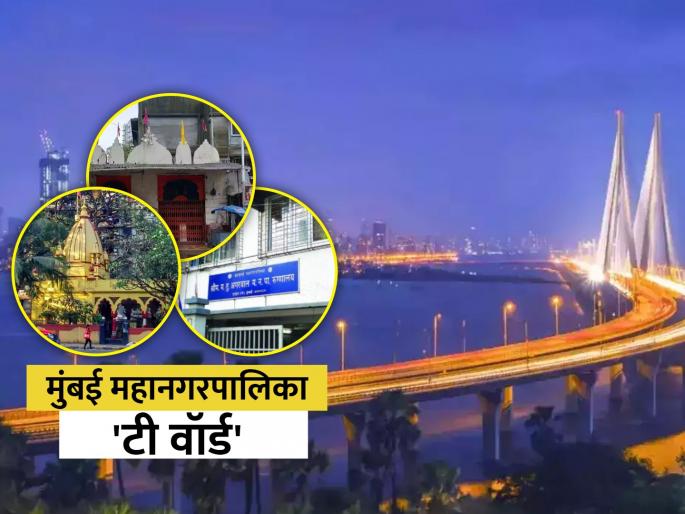 Mumbai Municipal Corporation t ward a politically focal ward in mumbai | मुंबई मनपा टी वॉर्ड: राजकीयदृष्ट्या केंद्रबिंदू अन् डोंगराळ भागातील झोपडपट्टी