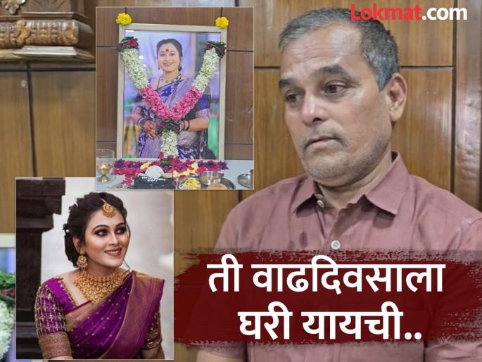 Vaishnavi Hagawane Death Case Vaishnavi birthday would have been celebrated today, but Family gets emotional with memories | वैष्णवीचा आज वाढदिवस साजरा झाला असता, पण…; आठवणींनी कुटुंबीय भावुक Vaishnavi Hagawane Death Case Vaishnavi birthday would have been celebrated today, but Family gets emotional with memories | वैष्णवीचा आज वाढदिवस साजरा झाला असता, पण…; आठवणींनी कुटुंबीय भावुक