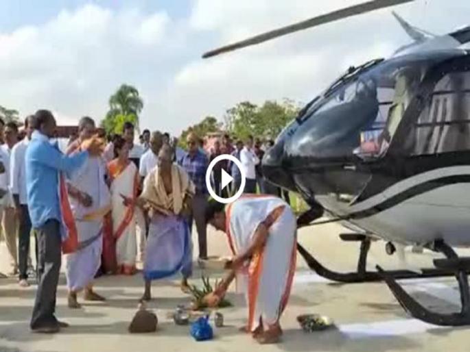 Hyderabad businessman takes helicopter to temple for 'Vahan Pooja' , Viral video: | VIDEO : वाहन पूजेसाठी नवीन हेलिकॉप्टर घेऊन व्यावसायिक पोहोचला थेट मंदिराजवळ! Hyderabad businessman takes helicopter to temple for 'Vahan Pooja' , Viral video: | VIDEO : वाहन पूजेसाठी नवीन हेलिकॉप्टर घेऊन व्यावसायिक पोहोचला थेट मंदिराजवळ!