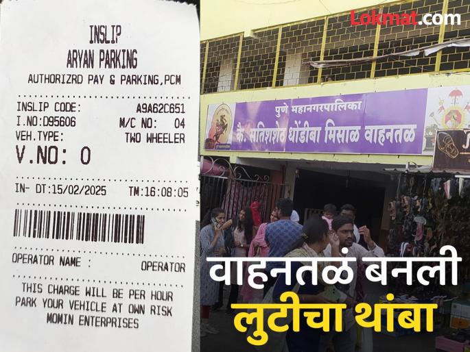 Looted vehicle bottom Recovery of five to six times the fixed fee | लुटीचे वाहन'तळ'; निश्चित केलेल्या शुल्कापेक्षा पाच ते सहापट वसुली Looted vehicle bottom Recovery of five to six times the fixed fee | लुटीचे वाहन'तळ'; निश्चित केलेल्या शुल्कापेक्षा पाच ते सहापट वसुली