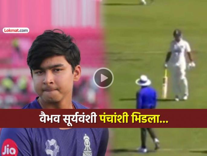 vaibhav suryavanshi verbal fight with umpire in australia tour ind vs aus u19 match video viral | VIDEO: वैभव सूर्यवंशीचा ऑस्ट्रेलियात राडा! खूपच संतापला, भरमैदानात पंचांशी वाद घातला...
