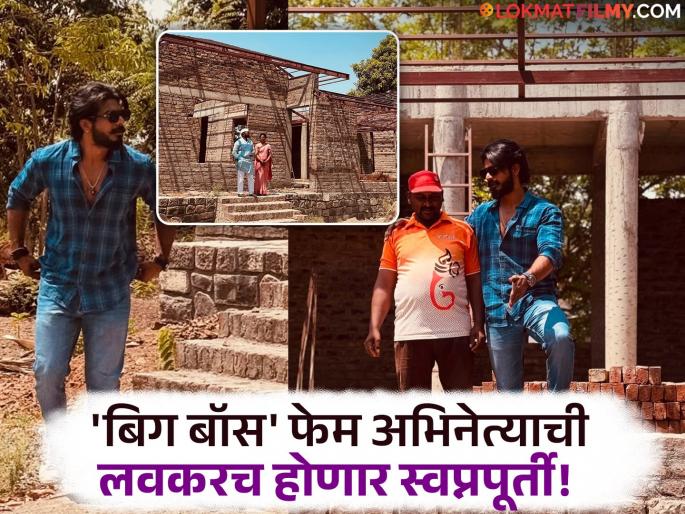 bigg boss marathi 5 fame actor vaibhav chavan build new farmhouse in hometown shared post | मेहनतीचं फळ! 'बिग बॉस' फेम अभिनेता 'या' ठिकाणी बांधतोय ड्रीम होम, दाखवली घराची पहिली झलक bigg boss marathi 5 fame actor vaibhav chavan build new farmhouse in hometown shared post | मेहनतीचं फळ! 'बिग बॉस' फेम अभिनेता 'या' ठिकाणी बांधतोय ड्रीम होम, दाखवली घराची पहिली झलक