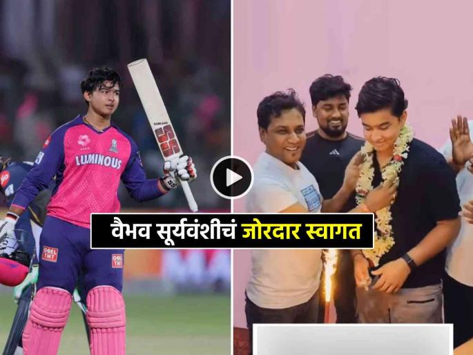Vaibhav Suryavanshi returns home gets grand welcome hometown after ipl 2025 heroics viddeo social media | IPL 2025 गाजवून बिहारच्या घरी परतला वैभव सूर्यवंशी; साऱ्यांनी केलं धमाकेदार स्वागत (Video)
