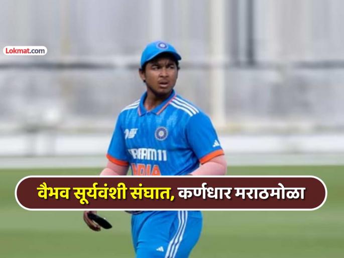 team india u19 Squad ACC Men U19 asia cup announced vaibhav suryavanshi included marathi ayush mhatre captain | वैभव सूर्यवंशी पुन्हा एकदा टीम इंडियाकडून खेळणार, संघाचे नेतृत्व 'मराठी मुलगा' करणार !