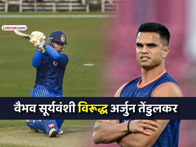 vaibhav suryavanshi outscored ajrun tendulkar with blistring batting 4 sixes 4 fours 46 runs | वैभव सूर्यवंशीने केली अर्जुन तेंडुलकरची जोरदार धुलाई, ४ चौकार-४ षटकारांंसह ठोकले ४६ धावा