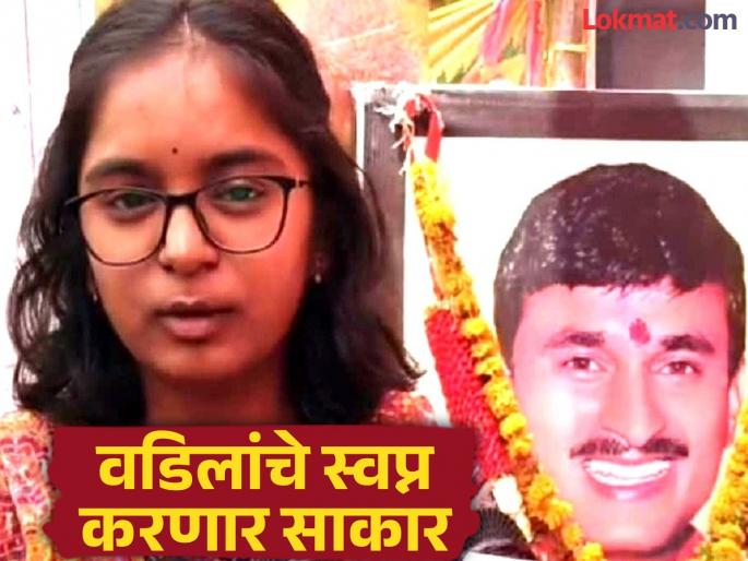 Despite losing her father's support, she succeeded in the NEET exam; Santosh Deshmukh's daughter Vaibhavi will become a doctor! | पित्याचे छत्र हरपल्यानंतरही नीट परीक्षेत यश; संतोष देशमुखांची मुलगी वैभवी होणार डॉक्टर! Despite losing her father's support, she succeeded in the NEET exam; Santosh Deshmukh's daughter Vaibhavi will become a doctor! | पित्याचे छत्र हरपल्यानंतरही नीट परीक्षेत यश; संतोष देशमुखांची मुलगी वैभवी होणार डॉक्टर!