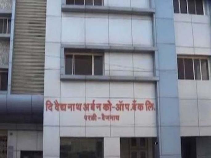 Pankaja Mundane Court's 'De Dhakka', Vaidyanath Bank again | बीडची वैद्यनाथ बँक अडचणीत, न्यायालयाने संचालक मंडळाचा अर्ज फेटाळला Pankaja Mundane Court's 'De Dhakka', Vaidyanath Bank again | बीडची वैद्यनाथ बँक अडचणीत, न्यायालयाने संचालक मंडळाचा अर्ज फेटाळला