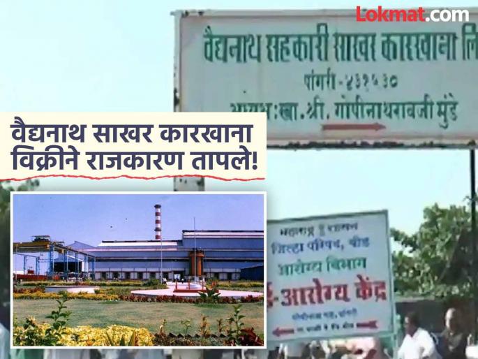 Farmers' 'Vaidyanath' factory sold at a cheap price! Workers, members accused of cheating | वैद्यनाथ साखर कारखाना कवडीमोल भावात विकला; कामगार, सभासदांना फसवल्याचा आरोप!