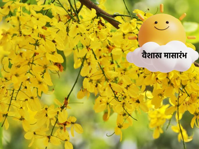 Vaisakh month starts from April 21; A month that sprinkles happiness with arid summer; Read more! | २१ एप्रिलपासून होतोय वैशाख मासारंभ; रखरखीत उन्हाळ्याबरोबर प्रसन्नतेचे शिंपण करणारा हा महिना; अधिक वाचा!