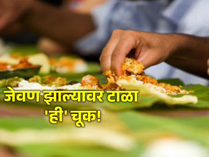 Astro Tips: A 'this' mistake made after eating invites poverty; Read in detail! | Astro Tips: जेवून झाल्यावर केलेली 'ही' एक चूक देते दारिद्रयाला आमंत्रण; सविस्तर वाचा! Astro Tips: A 'this' mistake made after eating invites poverty; Read in detail! | Astro Tips: जेवून झाल्यावर केलेली 'ही' एक चूक देते दारिद्रयाला आमंत्रण; सविस्तर वाचा!