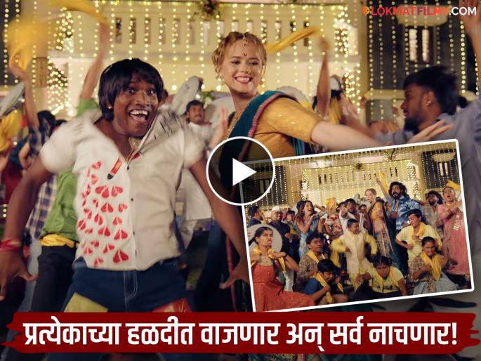 Vajiv Dada Song from zapukzupuk movie will play in haldi will suraj chavan kedar shinde | Vajiv Dada Song: 'झापुक झुपुक'मधील नवं गाणं रिलीज, सूरजसह 'बिग बॉस' कलाकारांचा तुफान डान्स Vajiv Dada Song from zapukzupuk movie will play in haldi will suraj chavan kedar shinde | Vajiv Dada Song: 'झापुक झुपुक'मधील नवं गाणं रिलीज, सूरजसह 'बिग बॉस' कलाकारांचा तुफान डान्स