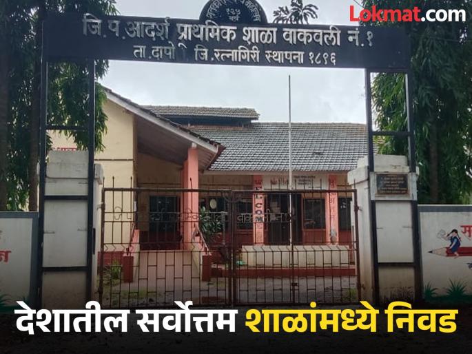 Vakavali No 1 School in Ratnagiri district selected among the best schools in the country under the Central Government's PM Shree School scheme | वाकवली शाळेचा देशात डंका, 'पीएम श्री'मध्ये झाली निवड; कोकणातील सरकारी शाळेचा राष्ट्रीय सन्मान Vakavali No 1 School in Ratnagiri district selected among the best schools in the country under the Central Government's PM Shree School scheme | वाकवली शाळेचा देशात डंका, 'पीएम श्री'मध्ये झाली निवड; कोकणातील सरकारी शाळेचा राष्ट्रीय सन्मान