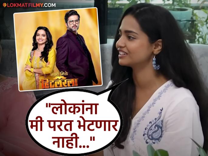 navari mile hitlerla fame actress vallari viraj got emotional in interview says i feel sad that the serial is ending | "मालिका संपतेय याचं वाईट वाटतंय, पण...", 'नवरी मिळे हिटलरला' मधील लीला झाली भावुक, म्हणाली- "गेली सव्वा वर्ष..." navari mile hitlerla fame actress vallari viraj got emotional in interview says i feel sad that the serial is ending | "मालिका संपतेय याचं वाईट वाटतंय, पण...", 'नवरी मिळे हिटलरला' मधील लीला झाली भावुक, म्हणाली- "गेली सव्वा वर्ष..."