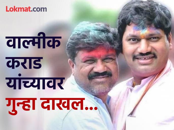 beed Case filed against Dhananjay Munde supporter Valmik Karad in Kej Taluka extortion case | धनंजय मुंडेंचे निकटवर्तीय अडचणीत: वाल्मीक कराडांवर केज तालुक्यातील खंडणीप्रकरणी गुन्हा दाखल
