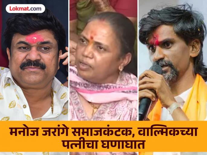 Beed Sarpanch Santosh Deshmukh Murder Case - Valmik Karad Wife Alleges Manoj Jarange Patil and Suresh Dhas | वाल्मिक कराडच्या पत्नीने मनोज जरांगे पाटलांना खडसावलं; "मी ९६ कुळी मराठा, पण.." Beed Sarpanch Santosh Deshmukh Murder Case - Valmik Karad Wife Alleges Manoj Jarange Patil and Suresh Dhas | वाल्मिक कराडच्या पत्नीने मनोज जरांगे पाटलांना खडसावलं; "मी ९६ कुळी मराठा, पण.."
