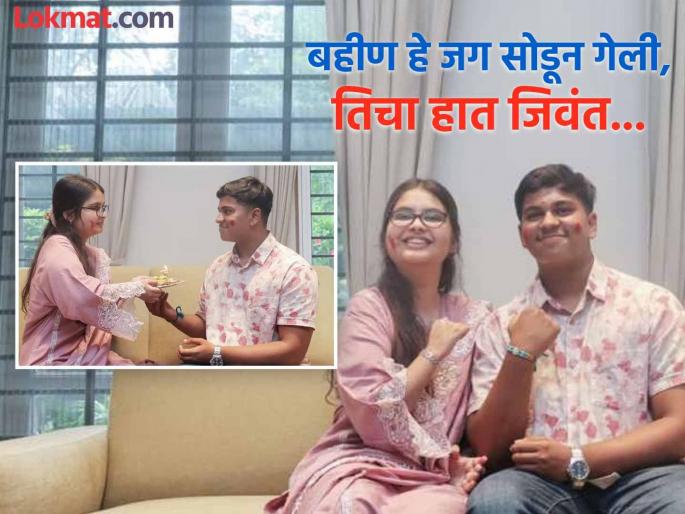 Raksha Bandhan Emotional Story: Raksha Bandhan with the hand of a sister who left this world! 'She' came with a living hand for her brother from Valsad... | हे जग सोडून गेलेल्या बहिणीच्या हाताने रक्षाबंधन! वलसाडच्या भावासाठी 'ती' जिवंत हात घेऊन आली... Raksha Bandhan Emotional Story: Raksha Bandhan with the hand of a sister who left this world! 'She' came with a living hand for her brother from Valsad... | हे जग सोडून गेलेल्या बहिणीच्या हाताने रक्षाबंधन! वलसाडच्या भावासाठी 'ती' जिवंत हात घेऊन आली...