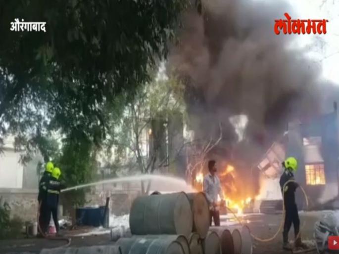 Massive fire in Chemical Company of Waluj MIDC | VIDEO - वाळूज एमआयडीसीतील केमिकल कंपनीला भीषण आग Massive fire in Chemical Company of Waluj MIDC | VIDEO - वाळूज एमआयडीसीतील केमिकल कंपनीला भीषण आग