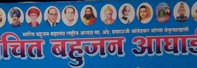 Vanchit bahujan Aghadi's 16 spokespersons declared! | वंचित बहुजन आघाडीचे १६ प्रवक्ते घोषित! Vanchit bahujan Aghadi's 16 spokespersons declared! | वंचित बहुजन आघाडीचे १६ प्रवक्ते घोषित!