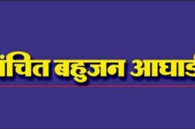 Soon to change in the Vanchi Bahujan Aghadi | वंचित बहुजन आघाडीमध्ये लवकरच फेरबदल Soon to change in the Vanchi Bahujan Aghadi | वंचित बहुजन आघाडीमध्ये लवकरच फेरबदल