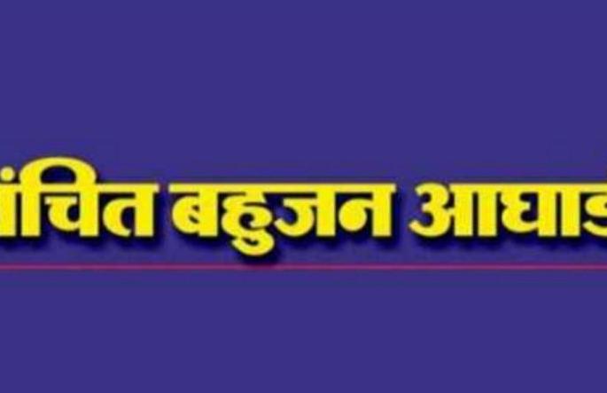 Vanchit candidate deprived of votes | 'वंचित'चे उमेदवार मतांपासून वंचित Vanchit candidate deprived of votes | 'वंचित'चे उमेदवार मतांपासून वंचित