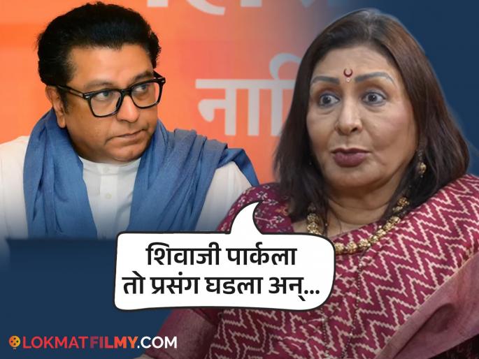 Vandana Gupte shares a funny memory of Raj Thackeray mns chief uddhav thackeray | "मला गाडीतून खाली उतरायला लावलं, कारण.."; वंदना गुप्तेंनी सांगितली राज ठाकरेंची खास आठवण