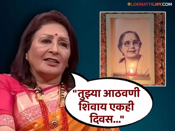 marathi actress vandana gupte shared an emotional post on social media in memory of her mother | "तुला जाऊन इतकी वर्ष...", वंदना गुप्तेंनी आईच्या आठवणीत शेअर केली भावुक पोस्ट marathi actress vandana gupte shared an emotional post on social media in memory of her mother | "तुला जाऊन इतकी वर्ष...", वंदना गुप्तेंनी आईच्या आठवणीत शेअर केली भावुक पोस्ट