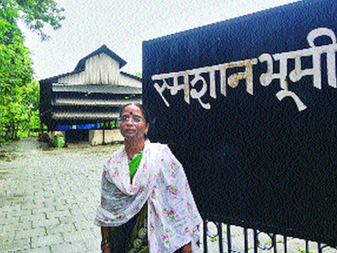 woman alone work in five acre cemetery without any fear | स्मशानभूमीत ‘ती’ एकटी बजावते सेवा; धीराने केली भीतीवर मात woman alone work in five acre cemetery without any fear | स्मशानभूमीत ‘ती’ एकटी बजावते सेवा; धीराने केली भीतीवर मात