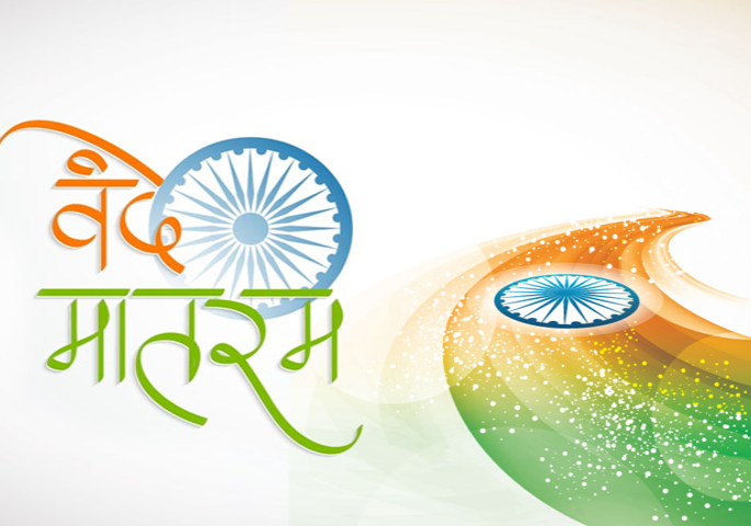 vande mataram an Inspirational mantra | वंदे मातरम् : एक प्रेरणामंत्र vande mataram an Inspirational mantra | वंदे मातरम् : एक प्रेरणामंत्र