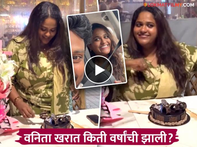 Vanita Kharat Celebrates Birthday Shares Video Reveals Her Age | वनिता खरातचं बर्थडे सेलिब्रेशन, व्हिडीओ शेअर करत म्हणाली... Vanita Kharat Celebrates Birthday Shares Video Reveals Her Age | वनिता खरातचं बर्थडे सेलिब्रेशन, व्हिडीओ शेअर करत म्हणाली...
