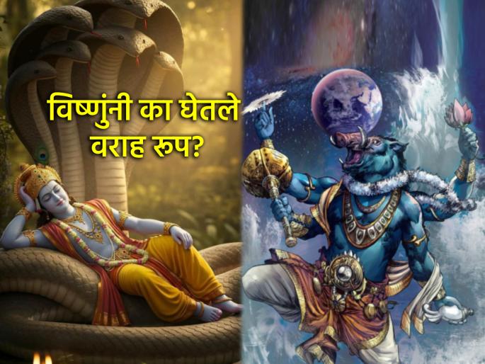 Varah Jayanti 2025: Varah is not a pig, it is a form of sacrifice; Know the incarnation of Vishnu on the occasion of Varah Jayanti | वराह म्हणजे डुक्कर नाही, तर ते यज्ञरूप आहे; वराह जयंतीनिमित्त जाणून घ्या विष्णूंचे अवतारकार्य Varah Jayanti 2025: Varah is not a pig, it is a form of sacrifice; Know the incarnation of Vishnu on the occasion of Varah Jayanti | वराह म्हणजे डुक्कर नाही, तर ते यज्ञरूप आहे; वराह जयंतीनिमित्त जाणून घ्या विष्णूंचे अवतारकार्य