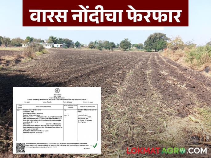 How is inheritance registered for agricultural land? How many days does it take to get the name on the land register? | शेतजमिनीसाठी वारस नोंद कशी केली जाते? सातबाऱ्यावर नाव येण्यास किती दिवस लागतात?