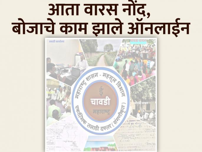 Heir Entries, Deceased Name Reduction, satbara boja Now Online | वारस नोंदी, मयताचे नाव कमी करणे, बोजा चढविणे, कमी करणे आता ऑनलाईन Heir Entries, Deceased Name Reduction, satbara boja Now Online | वारस नोंदी, मयताचे नाव कमी करणे, बोजा चढविणे, कमी करणे आता ऑनलाईन