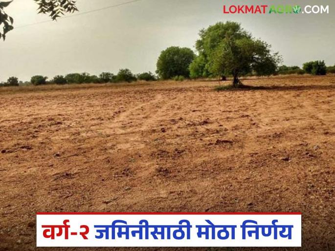 Revenue Department's big decision for farmers' occupied varga don jamini class-2 lands; Read in detail | शेतकऱ्यांच्या भोगवटादार वर्ग-२ जमिनींसाठी महसूल विभागाचा मोठा निर्णय; वाचा सविस्तर Revenue Department's big decision for farmers' occupied varga don jamini class-2 lands; Read in detail | शेतकऱ्यांच्या भोगवटादार वर्ग-२ जमिनींसाठी महसूल विभागाचा मोठा निर्णय; वाचा सविस्तर
