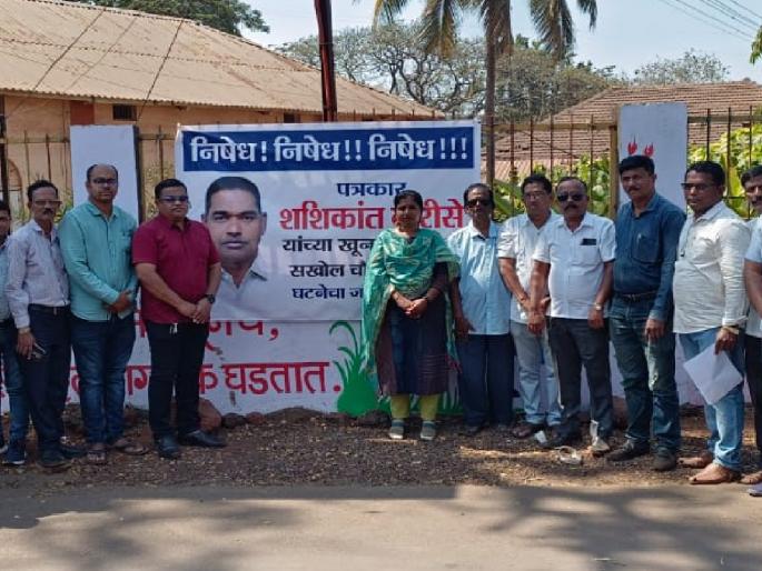 Sasikanth Varise dies; File a case against Pandharinath Amberkar under the Journalist Act, journalists in Ratnagiri are aggressive | शशिकांत वारिसे मृत्यू; पंढरीनाथ आंबेरकरवर पत्रकार कायद्याअंतर्गत गुन्हा दाखल करा, रत्नागिरीतील पत्रकार आक्रमक Sasikanth Varise dies; File a case against Pandharinath Amberkar under the Journalist Act, journalists in Ratnagiri are aggressive | शशिकांत वारिसे मृत्यू; पंढरीनाथ आंबेरकरवर पत्रकार कायद्याअंतर्गत गुन्हा दाखल करा, रत्नागिरीतील पत्रकार आक्रमक