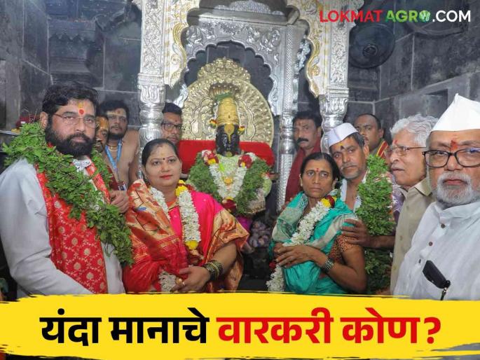 Ashadi Ekadashi: On the occasion of Ashadi Ekadashi, this Varkari couple got the honor of Vithuraya Mahapuja | Ashadi Ekadashi: आषाढी एकादशीनिमित्त या वारकरी दांपत्याला मिळाला विठुरायाच्या महापूजेचा मान Ashadi Ekadashi: On the occasion of Ashadi Ekadashi, this Varkari couple got the honor of Vithuraya Mahapuja | Ashadi Ekadashi: आषाढी एकादशीनिमित्त या वारकरी दांपत्याला मिळाला विठुरायाच्या महापूजेचा मान