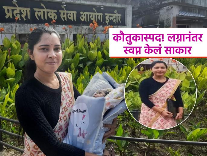 super mom Varsha Patel passed mppsc 2024 interview with 26 day old daughter in lap became dsp in madhyapradesh | सुपर मॉम! २६ दिवसांच्या लेकीला कुशीत घेऊन दिला इंटरव्ह्यू; आता झाली DSP, पतीने दिली साथ