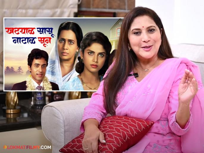 Nivedita Saraf was the first choice for the movie 'Khatyal Sasu Nathal Soon', but later Varsha Usgaonkar got the role. | 'खट्याळ सासू नाठाळ सून' सिनेमात निवेदिता सराफ यांना होती पहिली पसंती, पण नंतर वर्षा उसगांवकर यांची लागली वर्णी