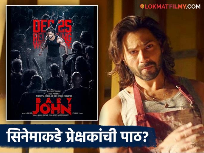 varun dhawan baby john movie box office collection day 4 salman khan cameo | चर्चा खूप तरीही सिनेमा फ्लॉप? वरुण धवनच्या 'बेबी जॉन'ने चार दिवसांत कमावले अवघे इतके कोटी varun dhawan baby john movie box office collection day 4 salman khan cameo | चर्चा खूप तरीही सिनेमा फ्लॉप? वरुण धवनच्या 'बेबी जॉन'ने चार दिवसांत कमावले अवघे इतके कोटी