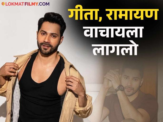 varun dhawan reveals that one incident shocked him thats why he was away from films for 2 years | वरुण धवन २ वर्ष का गायब होता? म्हणाला, "त्या धक्क्यातून सावरायला वेळ लागला..." varun dhawan reveals that one incident shocked him thats why he was away from films for 2 years | वरुण धवन २ वर्ष का गायब होता? म्हणाला, "त्या धक्क्यातून सावरायला वेळ लागला..."