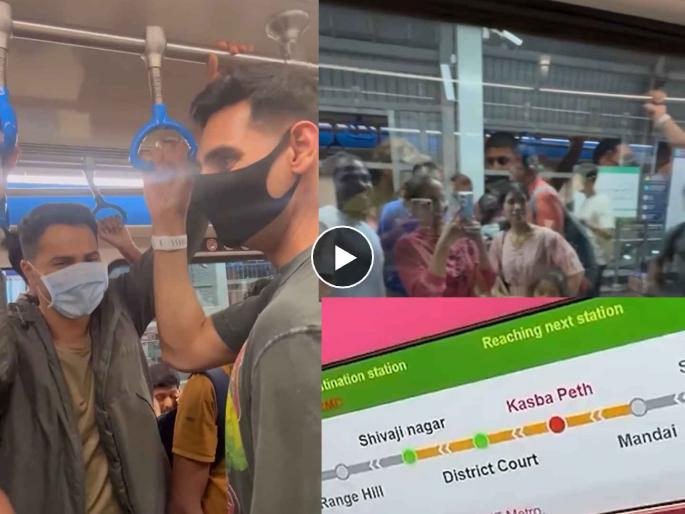 varun dhawan and ahan shetty travelled from metro in pune shared video | पुण्याच्या नळ स्टॉप स्टेशनवरुन पकडली मेट्रो, प्रसिद्ध बॉलिवूड अभिनेत्याला ओळखलंत का? varun dhawan and ahan shetty travelled from metro in pune shared video | पुण्याच्या नळ स्टॉप स्टेशनवरुन पकडली मेट्रो, प्रसिद्ध बॉलिवूड अभिनेत्याला ओळखलंत का?