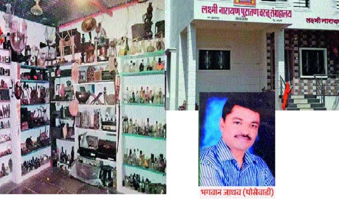 Museum of 12 thousand old objects built in Posewadi - Navarasa Sangli | पोसेवाडीत साकारले १२ हजार जुन्या वस्तूंचे संग्रहालय --वारसा सांगलीचा